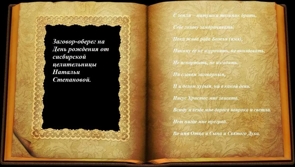 Заговор на исполнение желания читать. Заговор в день рождения. заговоры на своё день рождения. заклинание на день рождения. заговоры и заклинания заговоры и заклинания.