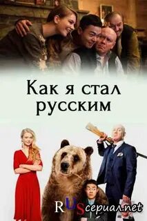 Стать русским 2019