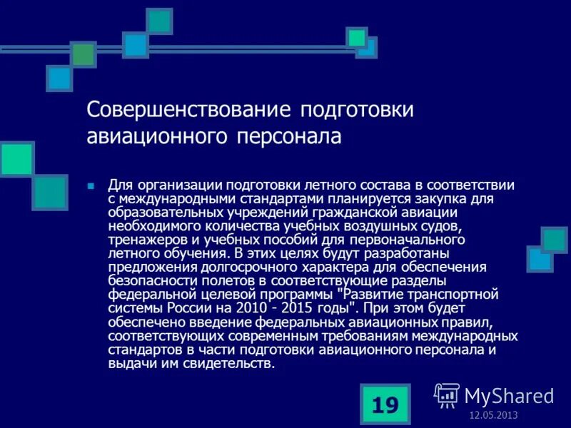 программы подготовки авиационного персонала