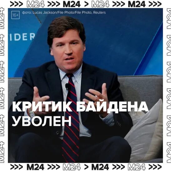 Журналист Такер Карлсон. Такер Карлсон уволен. Такер Карлсон и Байден. Такер Карлсон уволен с Fox News. Карлсона уволили