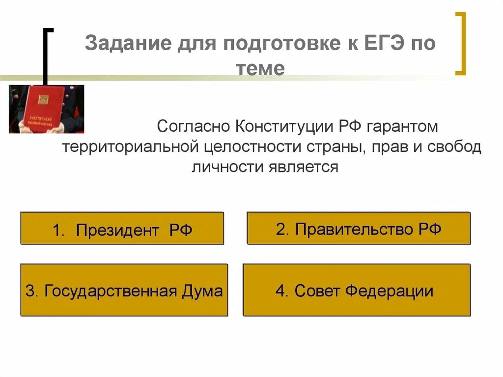 Организация не граждане в рф. Задания по Конституции ЕГЭ. Какое юридическое свойство Конституции проявляется в данном факте. Конституция ЕГЭ. Задание ЕГЭ Конституция.