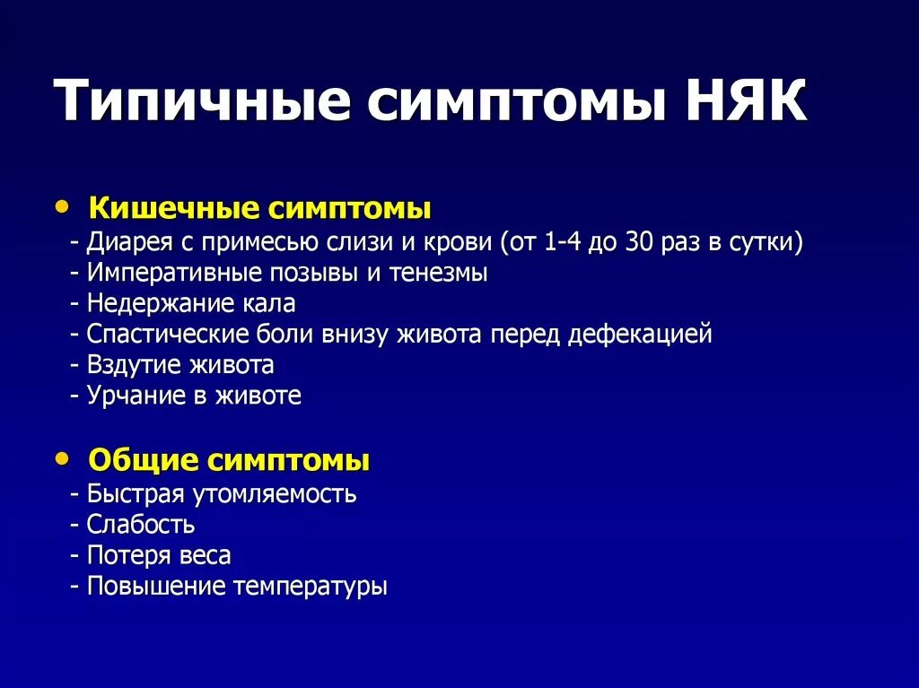 Няк что это за болезнь. Неспецифический язвенный колит. Язвенный колит симптомы. Неспецифический язвенный колит симптомы.