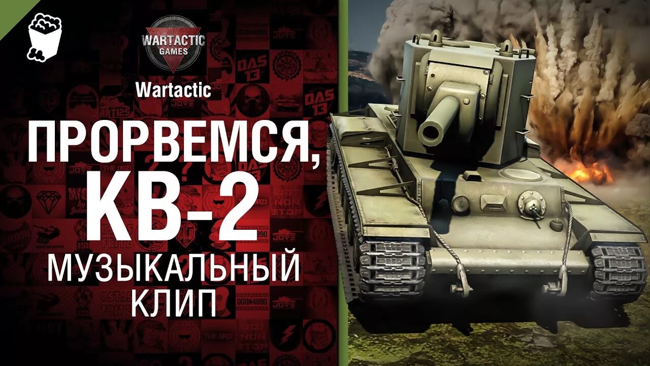 Включи песню танков. Прорвёмся кв 2. Песни про танки. Трек танки. Песем про танки.