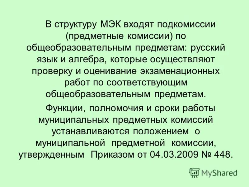 Полномочия и функции предметных комиссий. Полномочия и функции предметных комиссий. Организация работы предметной комиссии егэ. Конфликтная комиссия егэ. Предметно-методическая комиссия.