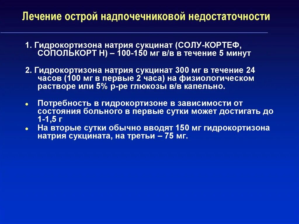 Острой надпочечниковаянедостаточность лечение. Острой надпочечниковой недостаточности. Надпочечниковая недостаточность терапия. Диагностика острой надпочечниковой недостаточности. Недостаточно терапия