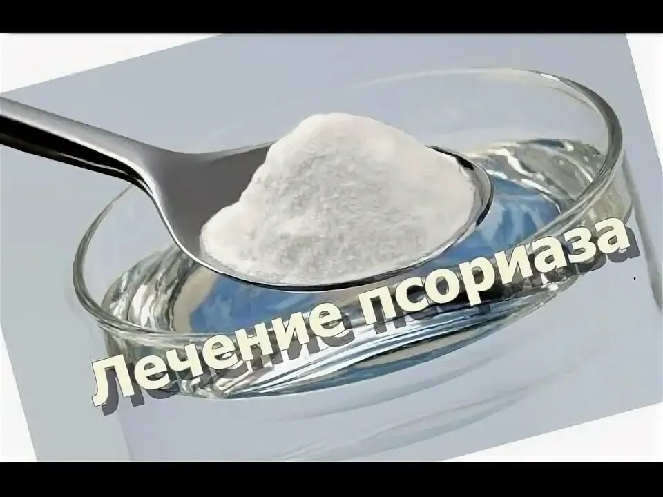 Псориаз можно вылечить