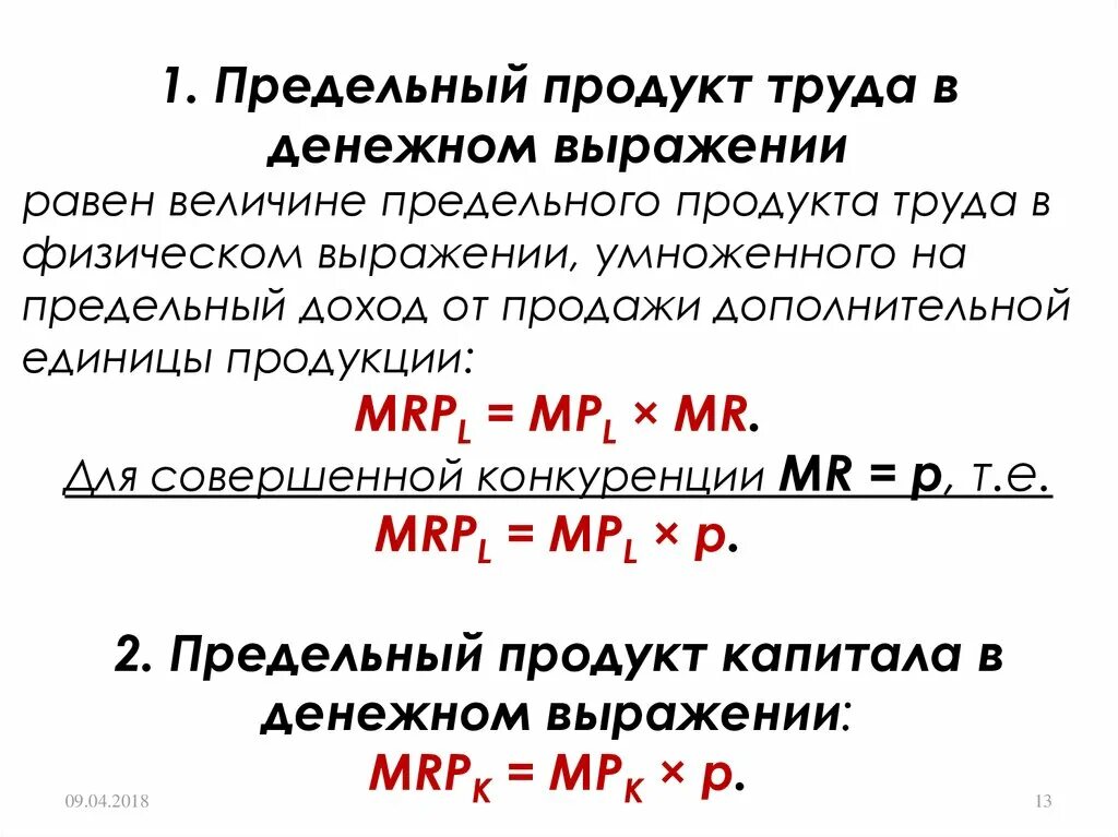 Предельный продукт фактора в денежном выражении. Предельный продукт ресурса в денежном выражении формула. Предельный продукт труда в денежном выражении. Доход от предельного продукта труда. Стоимость единицы капитала