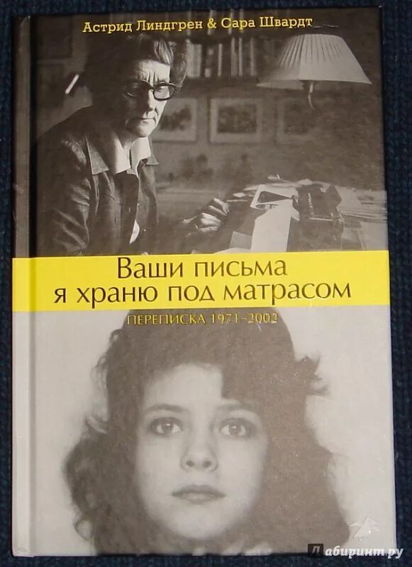 Письма под матрасом. Письма под матрасом. Письма под матрасом. Ваши письма я храню под матрасом. Ваши письма я храню под матрасом переписка 1971-2002.