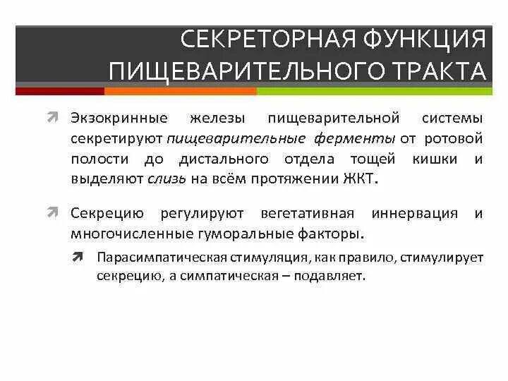 Какая функция пищеварительного тракта занимает 3 5. Характеристика секреторной функции пищеварительного тракта. секреторная функция органов пищеварения. функции пищеварительной системы таблица секреторная. таблица секреторная функция пищеварительной.