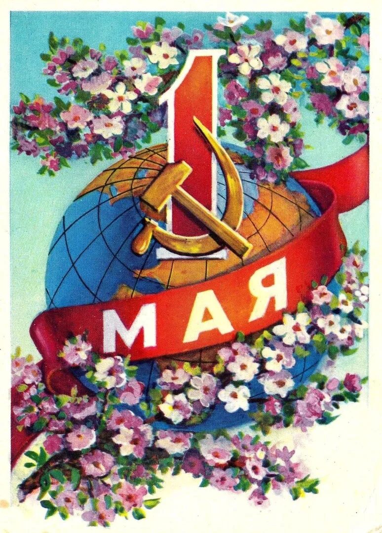 1 мая жд. Открытки с 1 мая. Советские открытки с 1 мая. Мир труд май. Мир труд май СССР.
