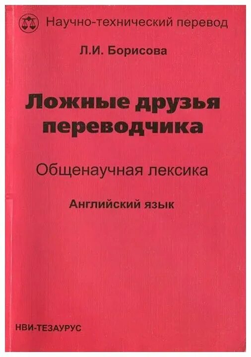 Ложные друзья переводчика. Мой друг переводчик. Интернациональные слова. Слова ложные друзья переводчика английский. Ложные друзья переводчика в английском языке примеры.