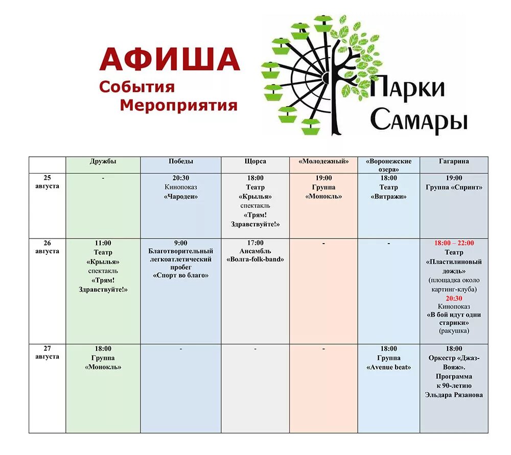 События завтра. Афиша мероприятий. Самара афиша мероприятий. Афиша мероприятий в парке. Афиши мероприятия в парках.