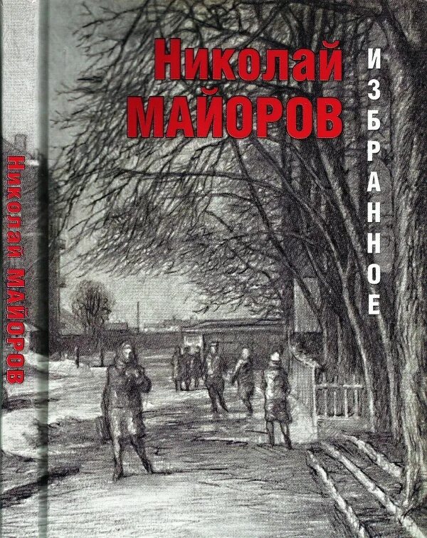 Стихи Николая Майорова о войне.