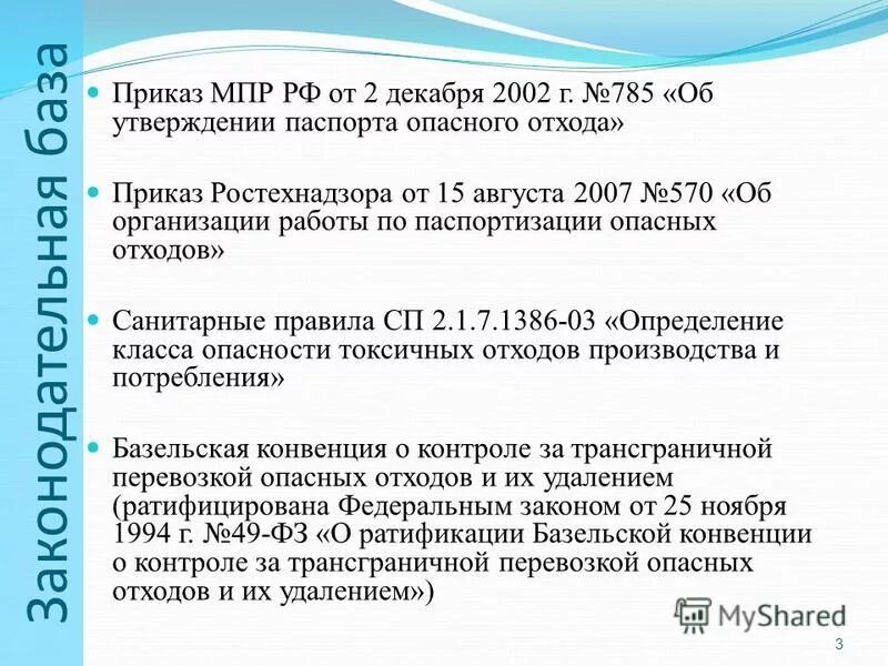 Фз 89 от 24.06 1998 с изменениями. Приказ по отходам в производстве. Что регулирует Базельская конвенция об отходах.