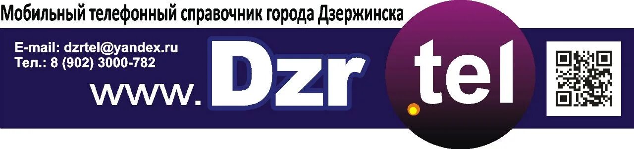 Номер телефона кустанай. Телефонный справочник Дзержинска Нижегородской области. Номера телефонов в г.Дзержинск Нижегородской области. Номера телефонов город Дзержинск. Телефонная справочная города.