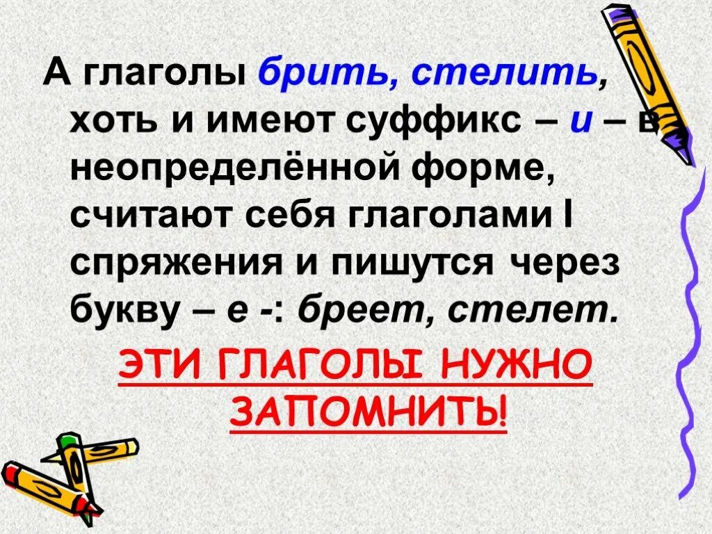 Брить глагол исключение