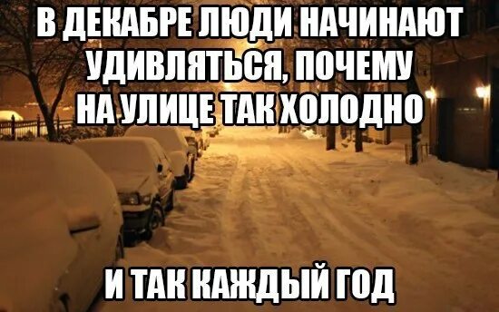 Почему так холодно в москве сейчас. Почему на улице холодно. почему на улице становится холодно. почему на улице светло. почему так холодно -5.
