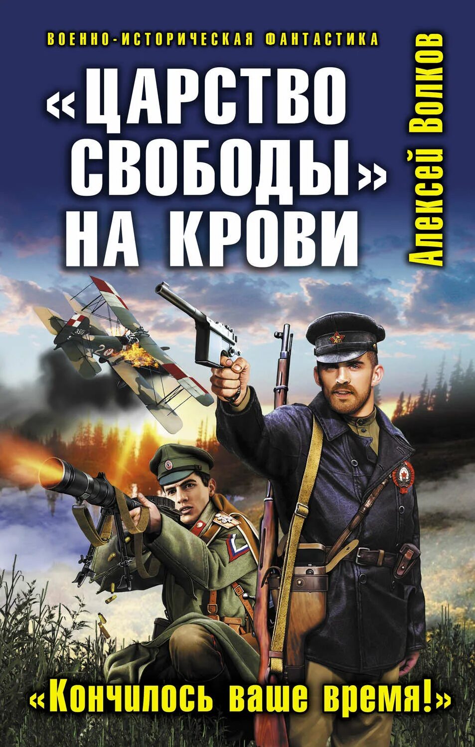 Новинки книг про альтернативную. Военная фантастика. Историческая фантастика. Книги по альтернативной истории. Историческая фантастика альтернативная история.