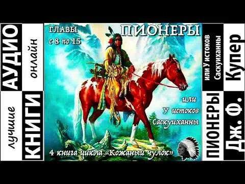 Купер пионеры. Идиатуллин книги. Аудиокнига пионер 3. Аудиокнига пионер 3. Детские пионерские песни.