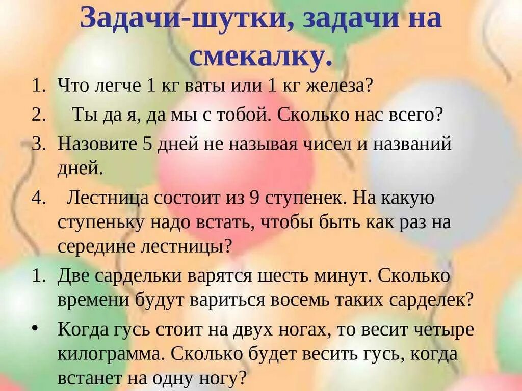 Загадка смеха. Шуточные задачи. Весёлая шуточная задача. Шутки на смекалку. Шуточные математические вопросы.