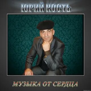Кость слушать