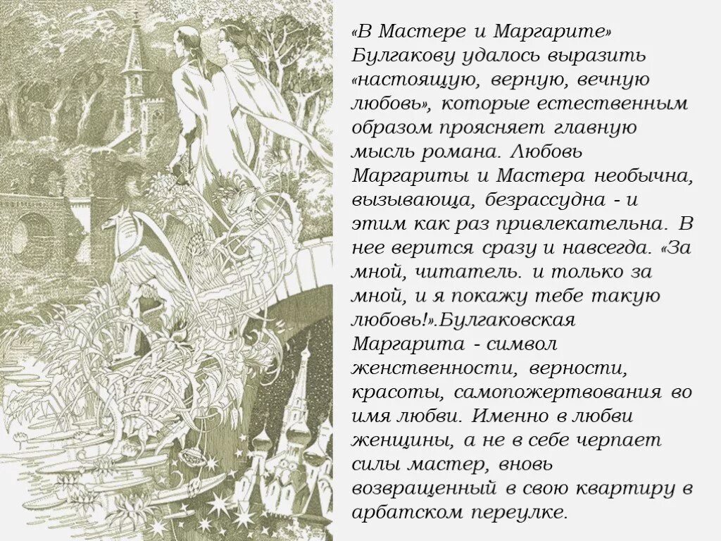 Не просите у сильных булгаков. Тема настоящей верной вечной любви в мастере и Маргарите.