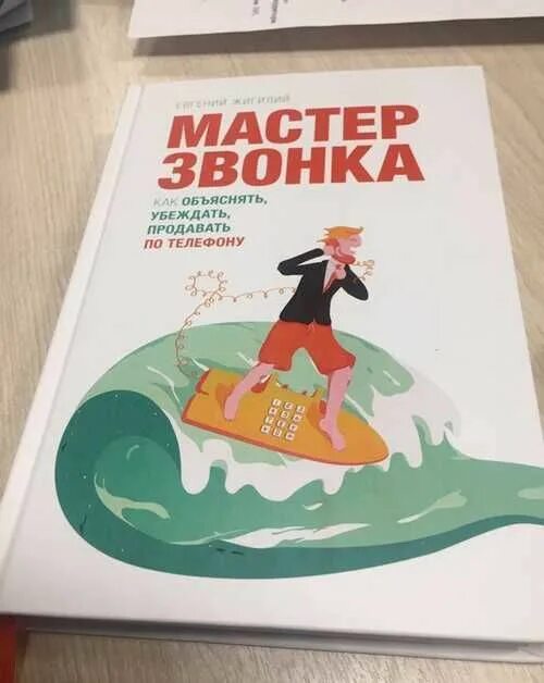 Евгений жигилий. Мастер телефонного звонка жигилий евгений. Евгений жигилий. Мастер звонка. Книга мастер звонка.