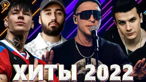 Песни русский исполнителей 2022