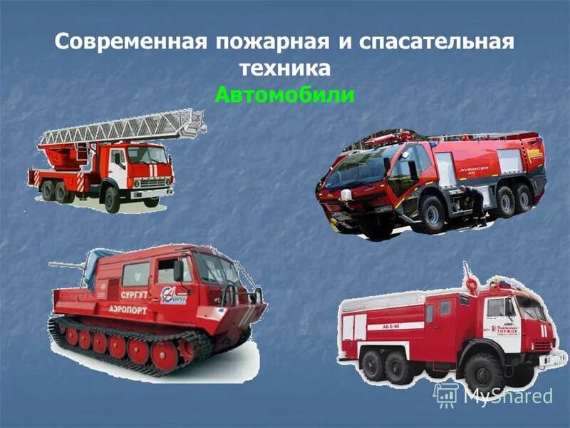 пожарная и аварийно спасательная техника кратко. специальные пожарные и аварийно-спасательные автомобили кратко. пожарное оборудование вывозимое на пожарных автомобилях. пожарная техника. пожарный аварийно-спасательный автомобиль.