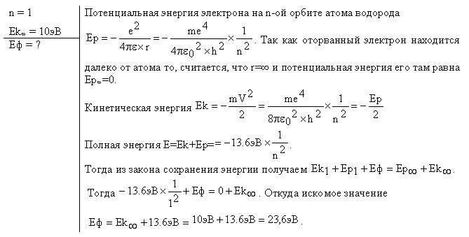 Фотон выбивает из атома водорода электрон. Потенциальная энергия электрона в атоме водорода. Скорость электрона на орбите водорода. Потенциальная энергия электрона на 4 орбите.
