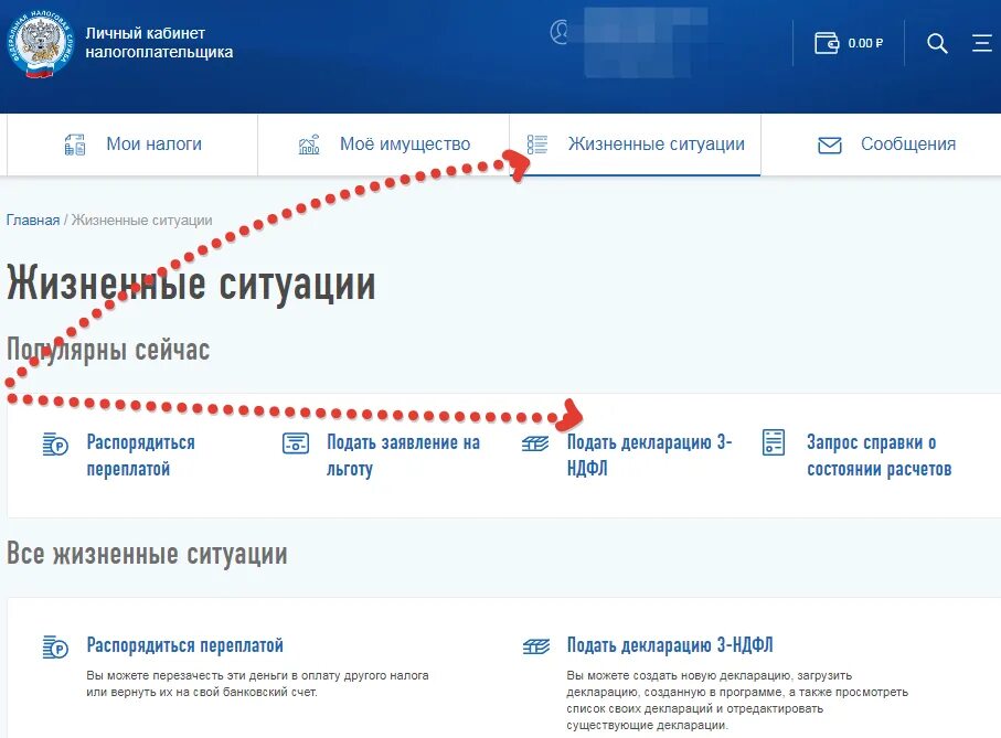 Жизненные ситуации подать декларацию 3 НДФЛ. Жизненные ситуации налоговая. Жизненные ситуации налоговая личный кабинет. ФНС раздел жизненные ситуации.