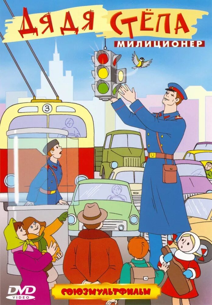 Степа милиционер. Дядя степа мультфильм 1964. мультфильм дядя стёпа милиционер. дядя стёпа милиционер мультфильм 1964. дядя степа - милиционер 1964 постер.