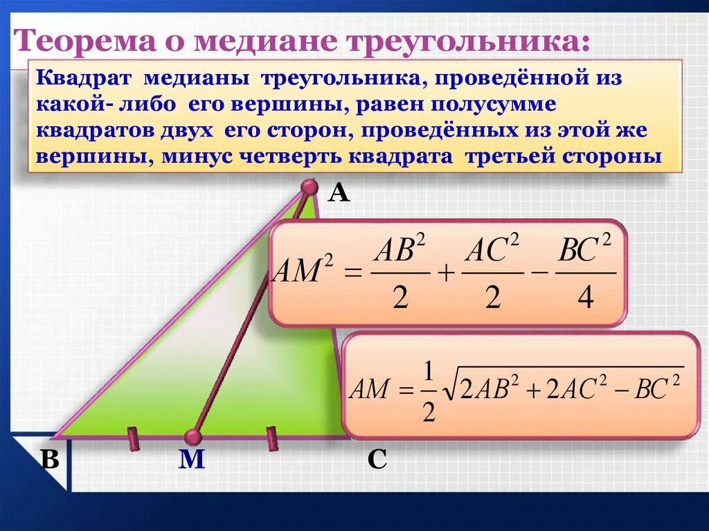 Класс найти длину биссектрисы треугольника. Теорема о медиане. Теорема о медианах треугольника. Формула Медианы доказательство. Формула нахождения Медианы.