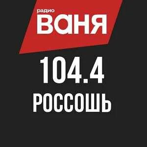 Радио ваня телефон прямого