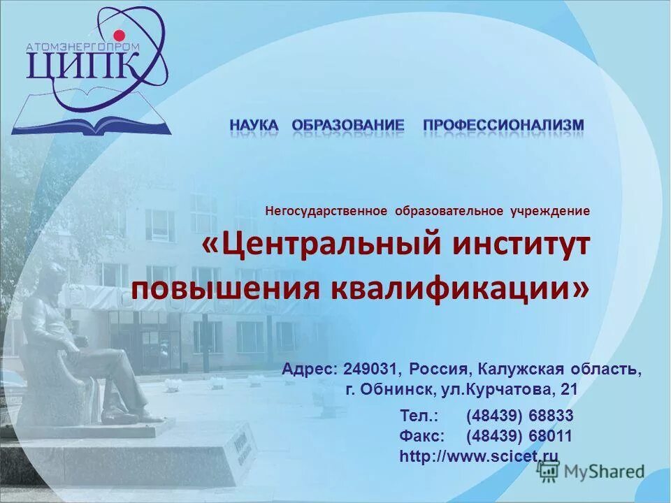 Негосударственные учебные учреждения. Негосударственное образовательное учреждение. Центр профессиональной подготовки г Обнинск. ИПК про адрес.