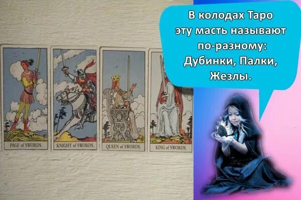 Мечи 8 таро значение в отношениях. Королева мечей таро сочетание. сочетание королева мечей. королева мечей манара. королева мечей в сочетании с другими картами таро значение.