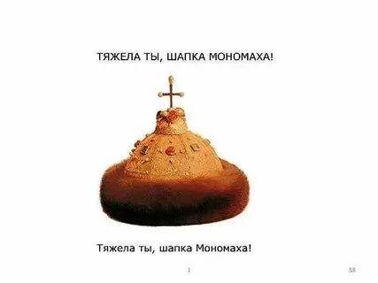 Шапка мономаха какой стиль текста
