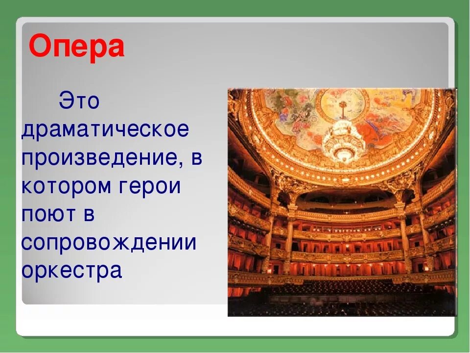 Опера. Опера определение. Правило об опере. Что такое опера кратко. Музыка про оперу