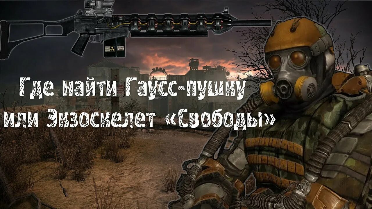 Где найти гаусс. Сталкер экзоскелет свободы. сталкер свобода в экзоскелете. сталкер в экзоскелете с гаусс пушкой.