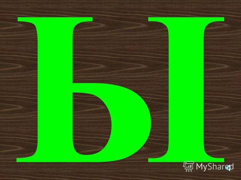 М п р г. Буква ы зеленая. Ы. Буква л. Салатовая буква ы