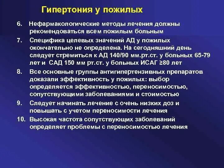 Методы лечения гипертонии. Особенности течения артериальной гипертензии у пожилых. Осложнения артериальной гипертонии у лиц пожилого. Артериал.гипертензия у лиц пожилого. Особенности лечения гипертонической болезни у пожилых.