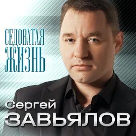 Седоватая жизнь песня