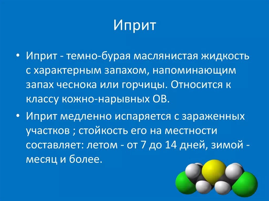 Иприт это. Иприт отравляющее вещество. Химическое вещество иприт.