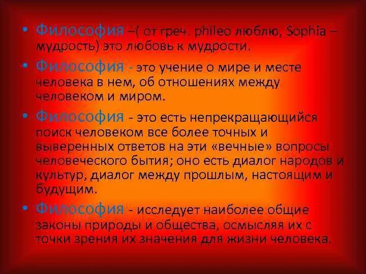 Научная философия это определение. Философия как мудрость. философия как любовь к мудрости. одежда как философия.