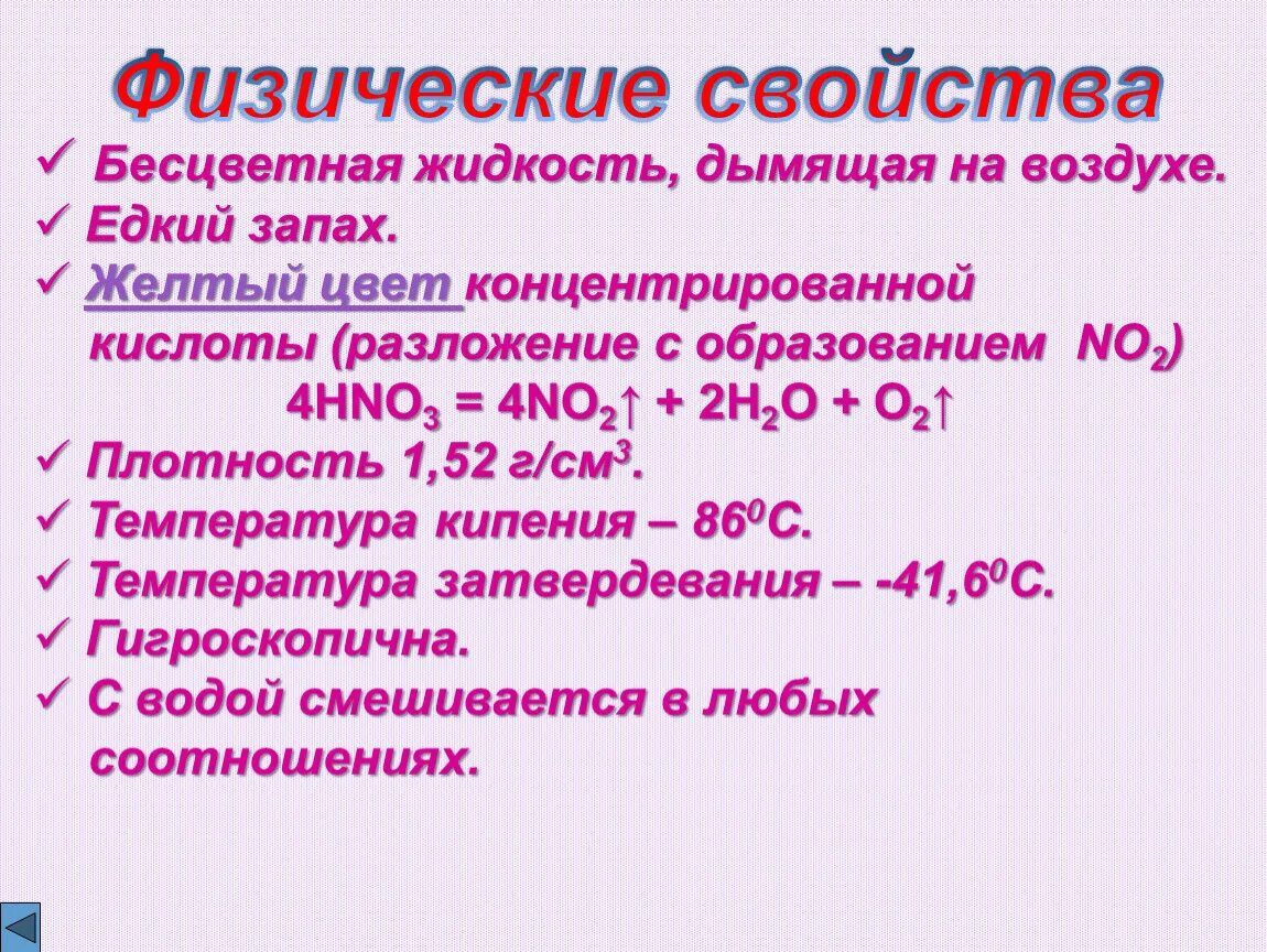 Концентрированная серная кислота дымит на воздухе. Свойства концентрированной азотной кислоты. Азотная кислота физические и химические свойства. Химические свойства азотной кислоты. Азотная кислота химические свойства и физические свойства.