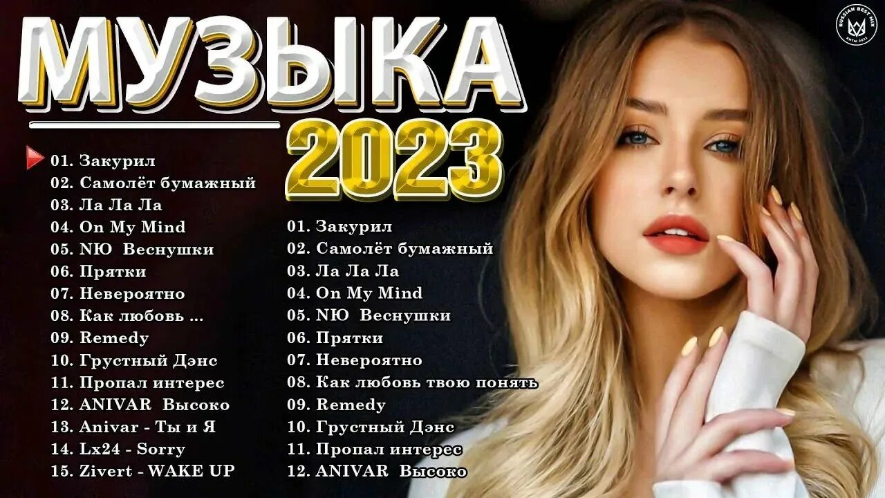 Лучшие песни 2023г. Русский хит 2023 год. Хиты 2023. Музыкальные хиты 2023. Популярные песни 2023.