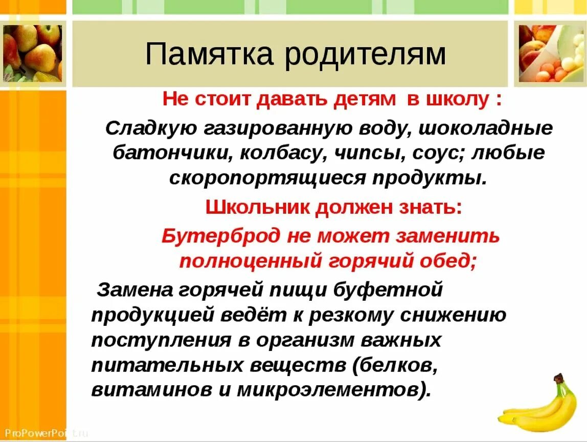 Методические рекомендации горячее питание. Памятка по питанию детей. рекомендации по здоровому питанию для школьников. памятка для родителей по питанию школьников. рекомендации школьникам по питанию.