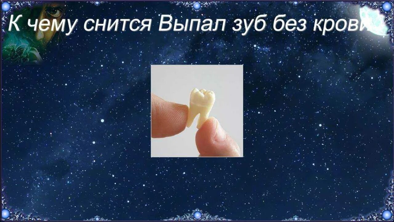 Если во сне выпадают зубы. К чему снится что выпал зуб. снится зуб выпал без крови. к чему снится выпадение зубов. сонник зубы к чему снятся.
