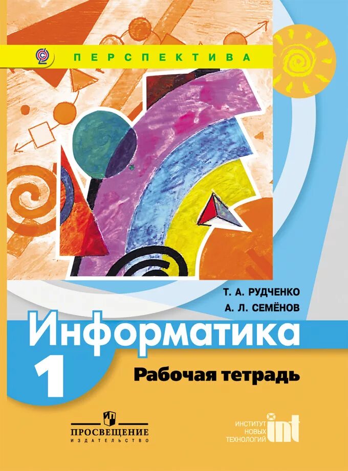 Учебник по информатике 1 класс рудченко семенов. Рабочая тетрадь по информатике семенов а л рудченко 1 класс. умк семенов а.л., рудченко т.а. информатика 2 класс. информатика рабочая тетрадь 1 класс рудченко семенов. информатика . авторы: семёнов а.л., рудченко т.а..
