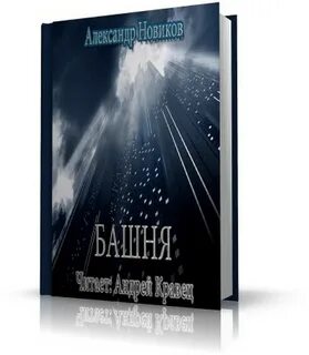 Башня книга 1